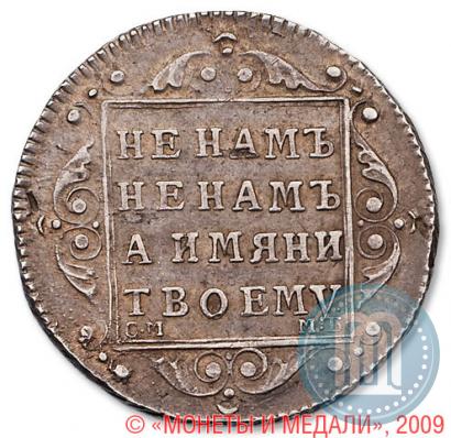 Фото Полуполтинник 1799 года СМ-МБ 
