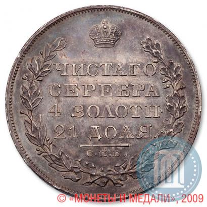 Фото 1 рубль 1826 года СПБ-НГ "Орел с опущенными крыльями"