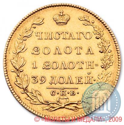 Picture 5 roubles 1830 year СПБ-ПД 