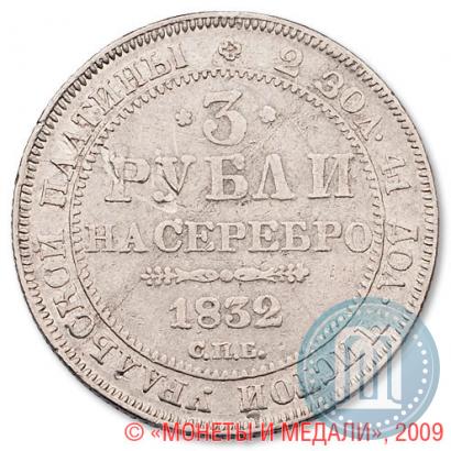 Фото 3 рубля 1832 года СПБ 