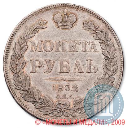 Фото 1 рубль 1832 года СПБ-НГ 