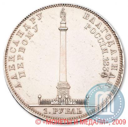 Фото 1 рубль 1834 года GUBE F. "В память открытия Александровской колонны"