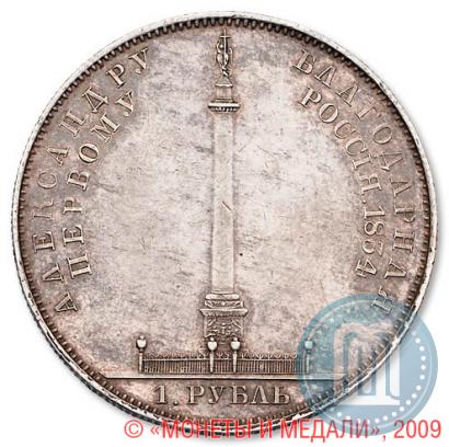Фото 1 рубль 1834 года GUBE F. "В память открытия Александровской колонны"