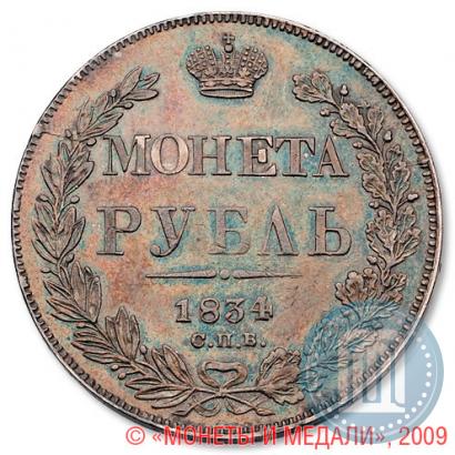 Фото 1 рубль 1834 года СПБ-НГ 