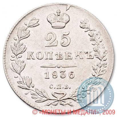 Фото 25 копеек 1836 года СПБ-НГ 