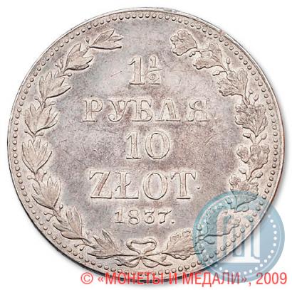 Фото 1,5 рубля - 10 злотых 1837 года MW 