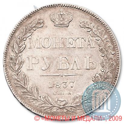Picture 1 rouble 1837 year СПБ-НГ 
