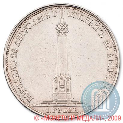 Фото 1 рубль 1839 года Н. CUBE F. "В память открытия памятника-часовни на Бородинском поле"
