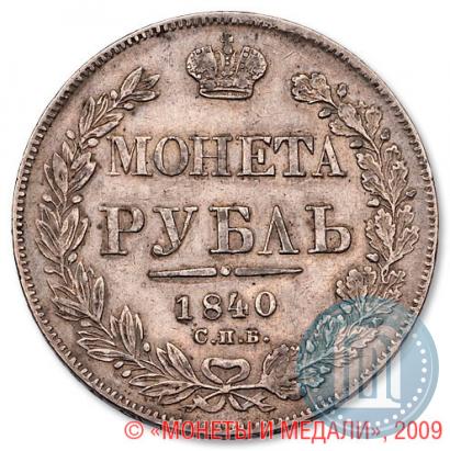 Фото 1 рубль 1840 года СПБ-НГ 