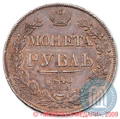 Picture 1 rouble 1840 year СПБ-НГ 