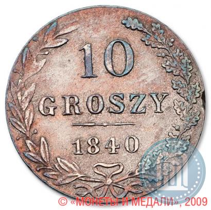 Фото 10 грошей 1840 года MW 