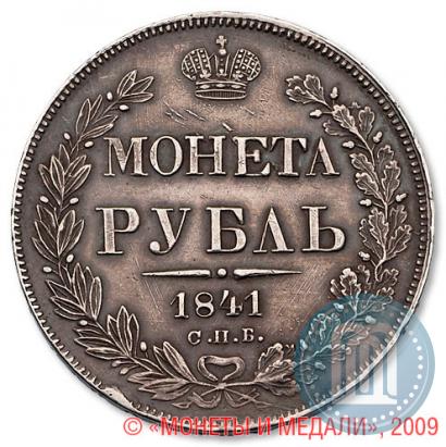 Фото 1 рубль 1841 года СПБ-НГ 