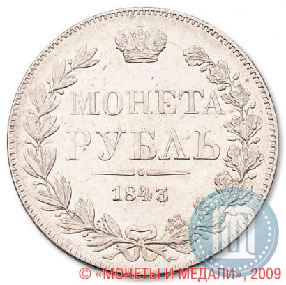 Picture 1 rouble 1843 year MW 