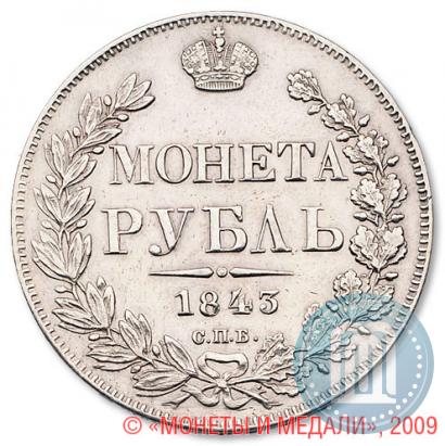 Фото 1 рубль 1843 года СПБ-АЧ 