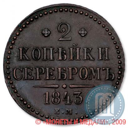 Фото 2 копейки 1843 года ЕМ 