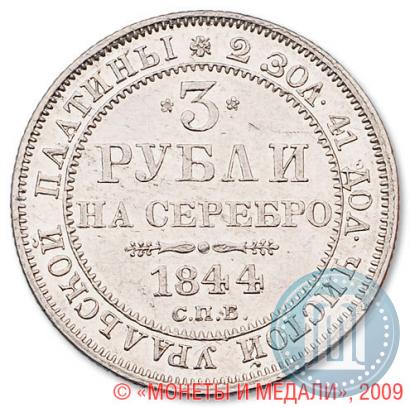 Фото 3 рубля 1844 года СПБ 