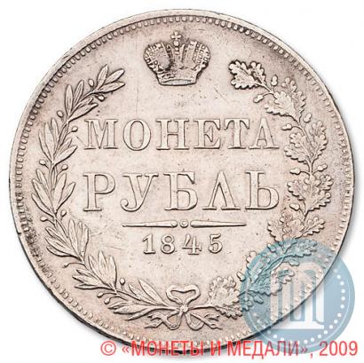 Фото 1 рубль 1845 года MW 