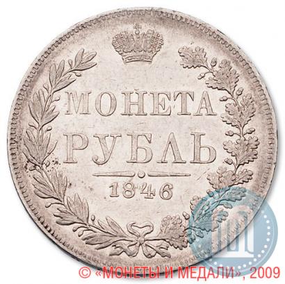 Фото 1 рубль 1846 года MW 