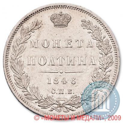 Picture Poltina 1846 year СПБ-ПА 