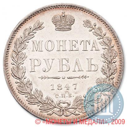 Picture 1 rouble 1847 year СПБ-ПА 