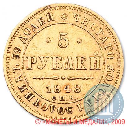Picture 5 roubles 1848 year СПБ-АГ 