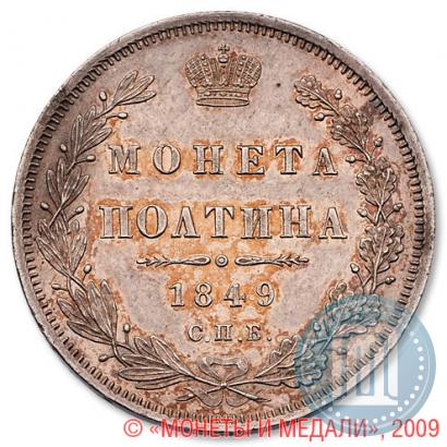 Picture Poltina 1849 year СПБ-ПА 