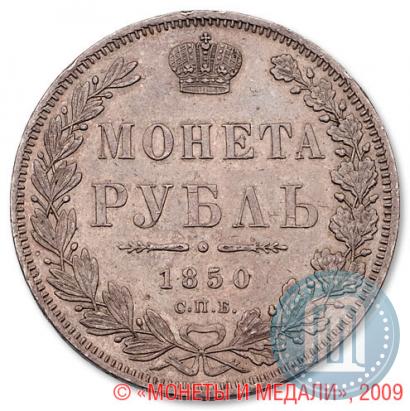 Picture 1 rouble 1850 year СПБ-ПА 