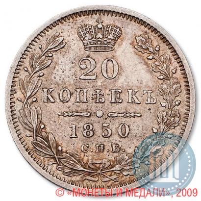 Picture 20 kopecks 1850 year СПБ-ПА 
