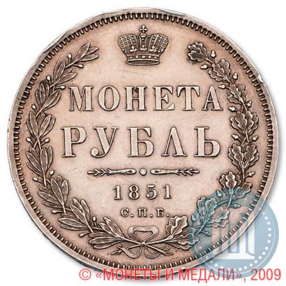 Picture 1 rouble 1851 year СПБ-ПА 