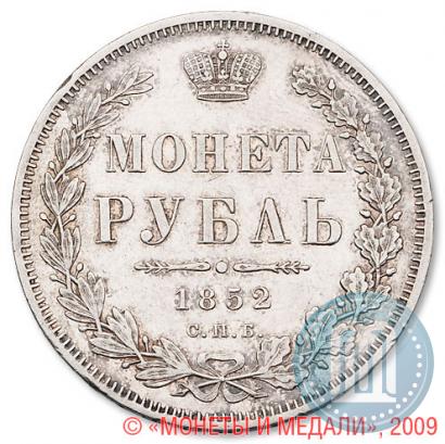 Фото 1 рубль 1852 года СПБ-ПА 