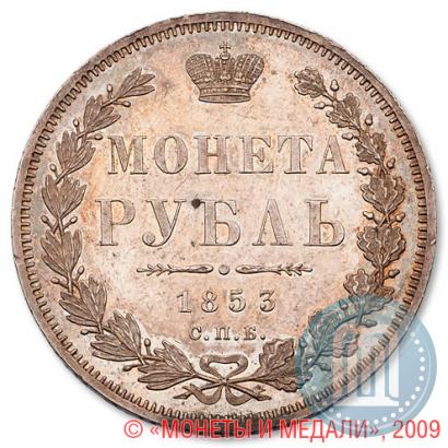 Picture 1 rouble 1853 year СПБ-HI 