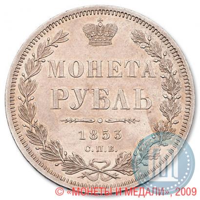 Фото 1 рубль 1853 года СПБ-HI 