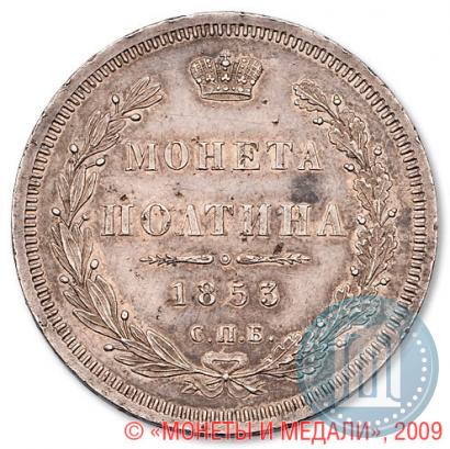 Picture Poltina 1853 year СПБ-HI 