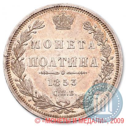Picture Poltina 1853 year СПБ-HI 