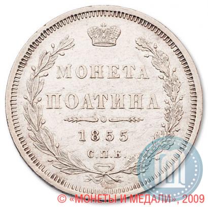 Picture Poltina 1855 year СПБ-HI 