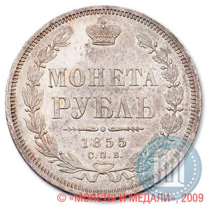 Фото 1 рубль 1855 года СПБ-HI 