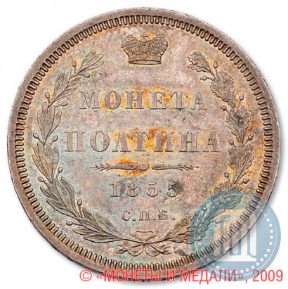 Picture Poltina 1855 year СПБ-НІ 