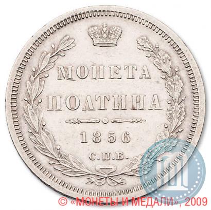 Фото Полтина 1856 года СПБ-ФБ 
