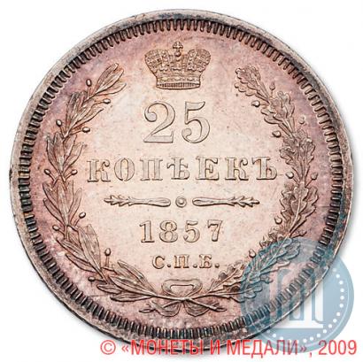 Фото 25 копеек 1857 года СПБ-ФБ 