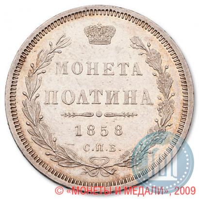 Фото Полтина 1858 года СПБ-ФБ 