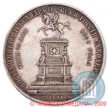 Picture 1 rouble 1859 year  "In memory of unveiling of monument to Emperor Nicholas I in St. Petersburg"