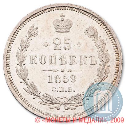 Фото 25 копеек 1859 года СПБ-ФБ 
