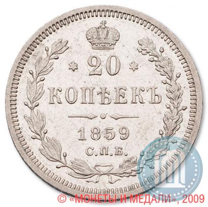 Picture 20 kopecks 1859 year СПБ-ФБ 