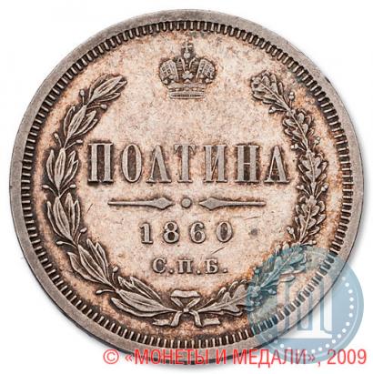 Picture Poltina 1860 year СПБ-ФБ 
