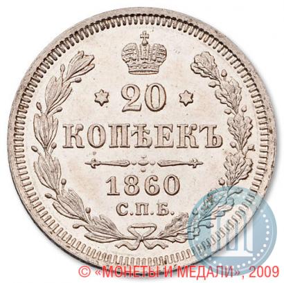 Picture 20 kopecks 1860 year СПБ-ФБ "Type of 1861-1866"