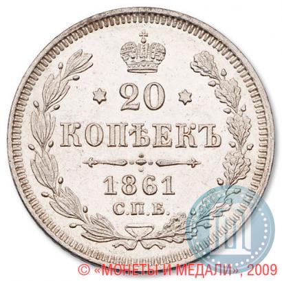 Picture 20 kopecks 1861 year СПБ 
