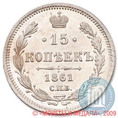 Фото 15 копеек 1861 года СПБ-ФБ 