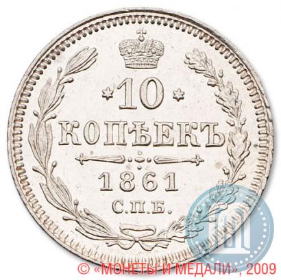Picture 10 kopecks 1861 year СПБ 