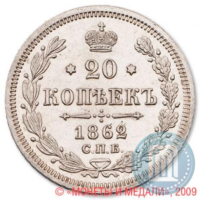 Picture 20 kopecks 1862 year СПБ-МИ 