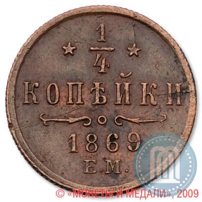 Фото 1/4 копейки 1869 года ЕМ 